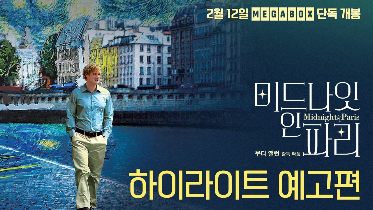 미드나잇 인 파리