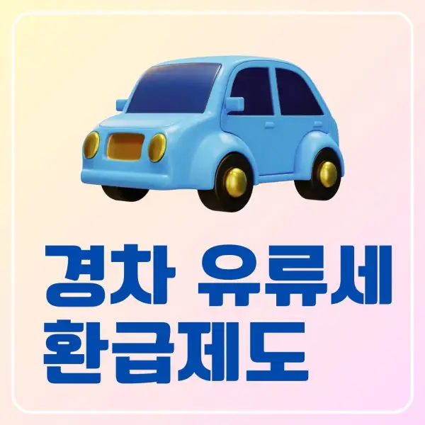 경차 유류세 환급제도