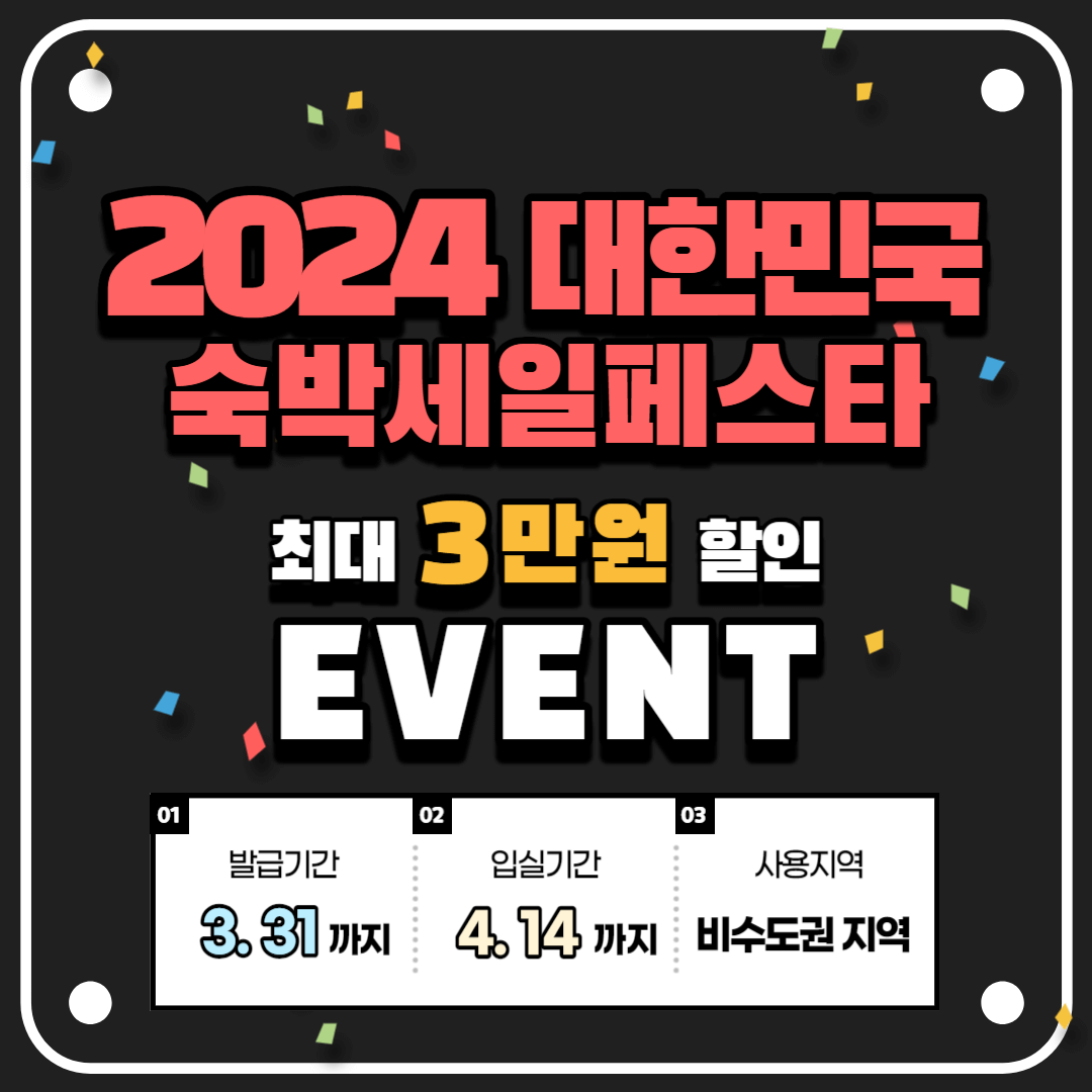 2024 대한민국 숙박 세일 페스타 3만원 할인쿠폰(~3.31까지)