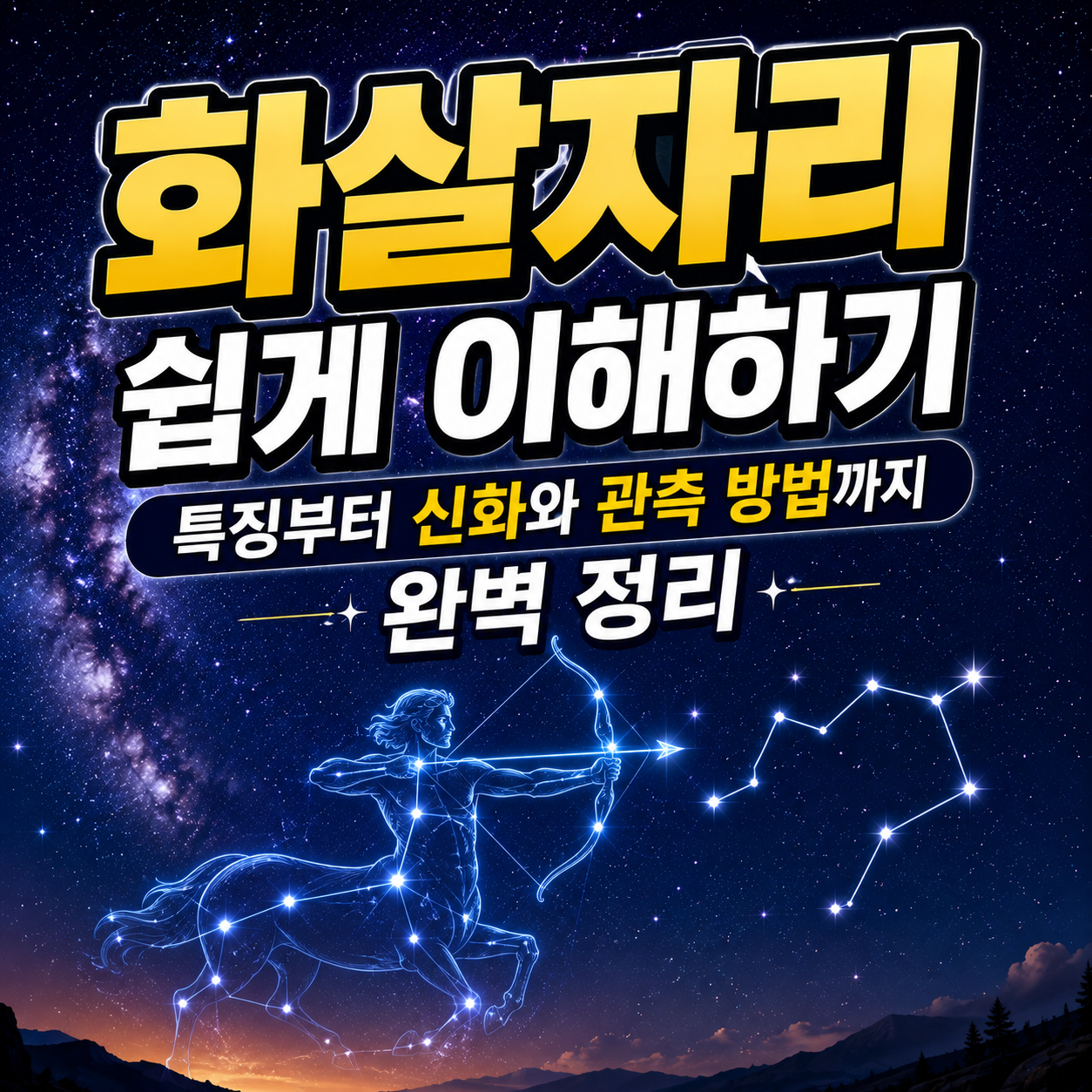 화살자리
