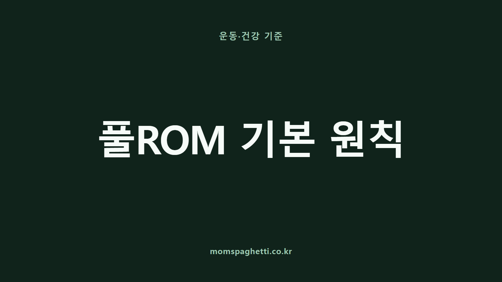 풀ROM 기본 원칙 문구가 표시된 운동&middot;건강 콘텐츠 썸네일