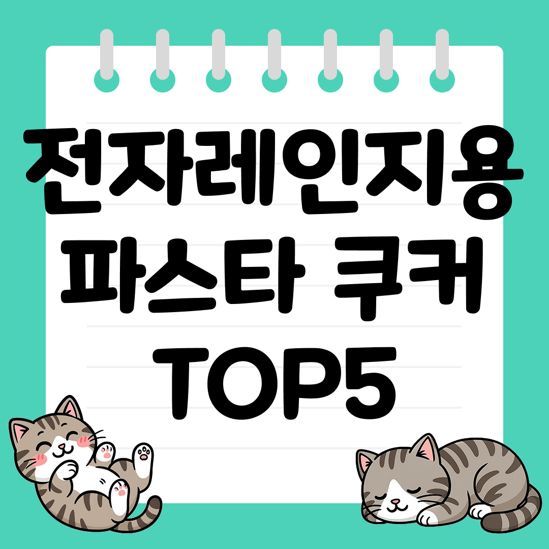 간편하게 조리하는 전자레인지용 파스타 쿠커 추천 순위 TOP5