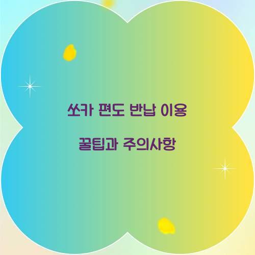 쏘카 편도 반납