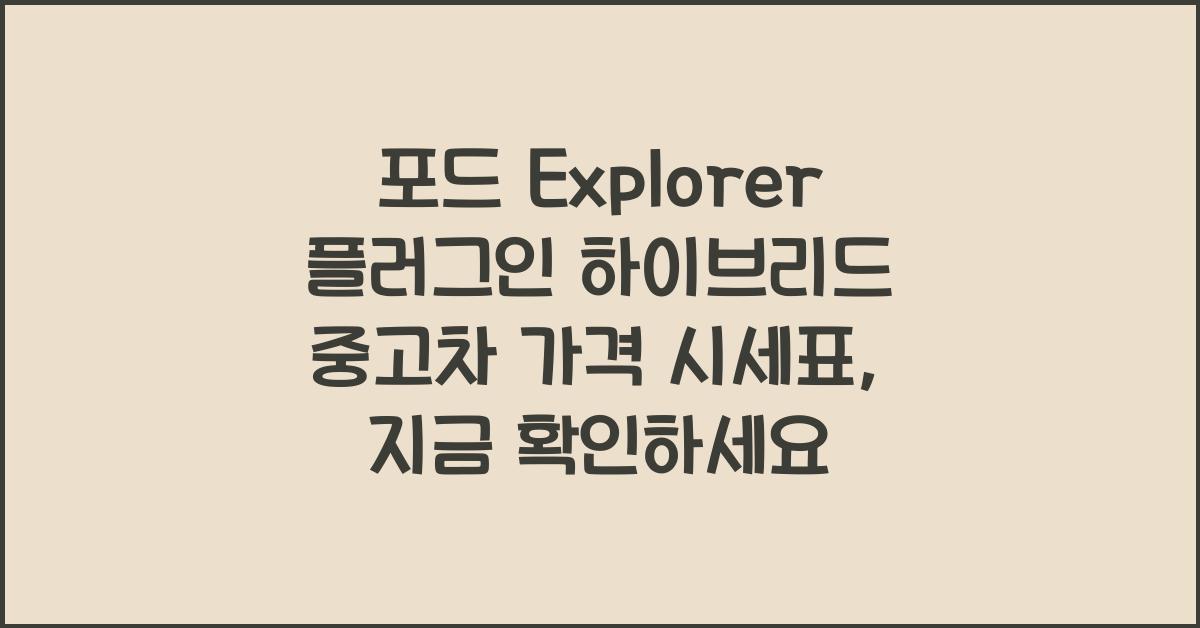 포드 Explorer 플러그인 하이브리드 중고차 가격 시세표