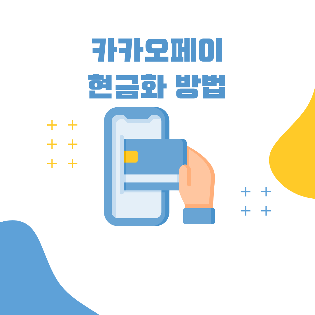 카카오페이 포인트 낭비하지 마세요! 현금화 전략과 주의 사항