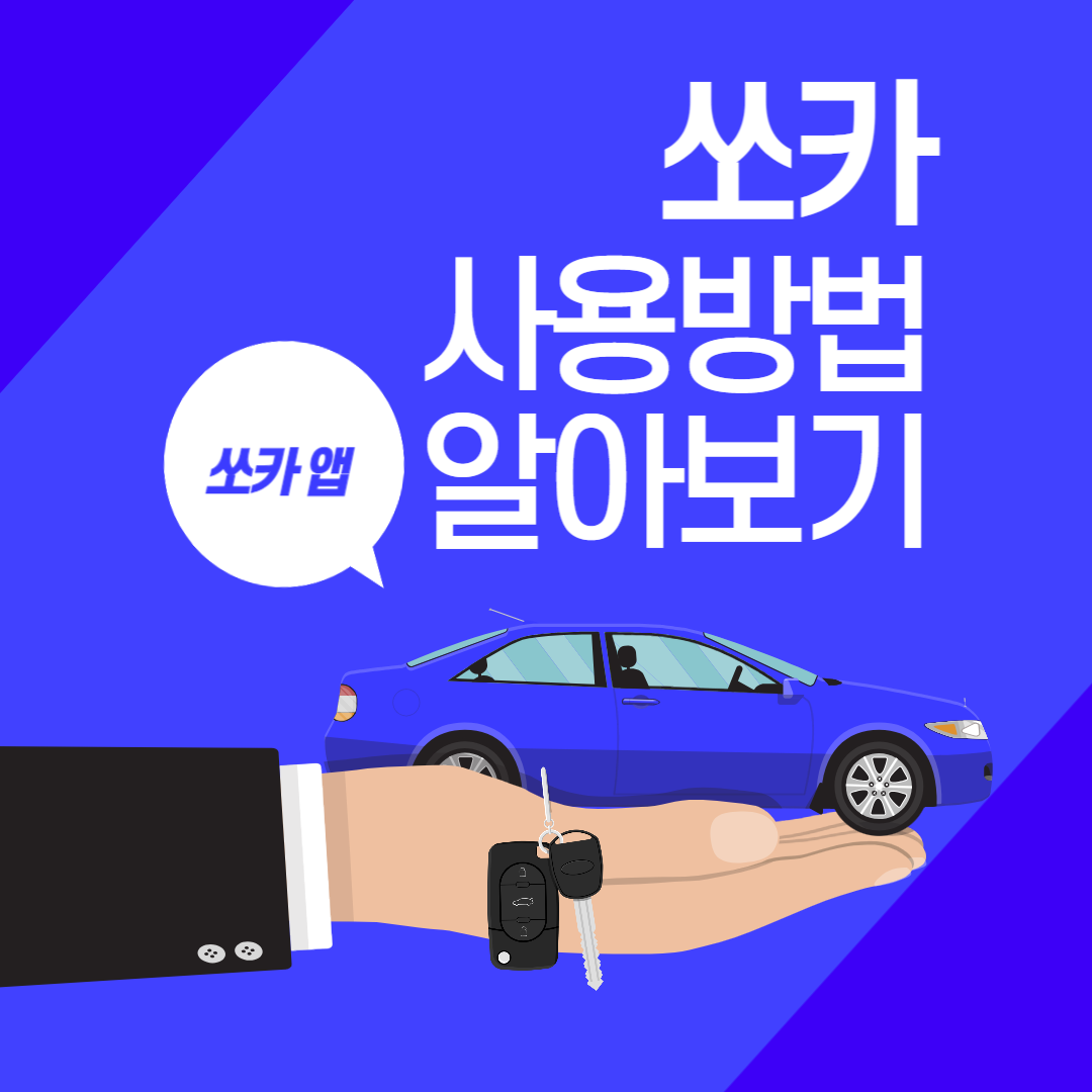 쏘카 이용료 및 사용방법