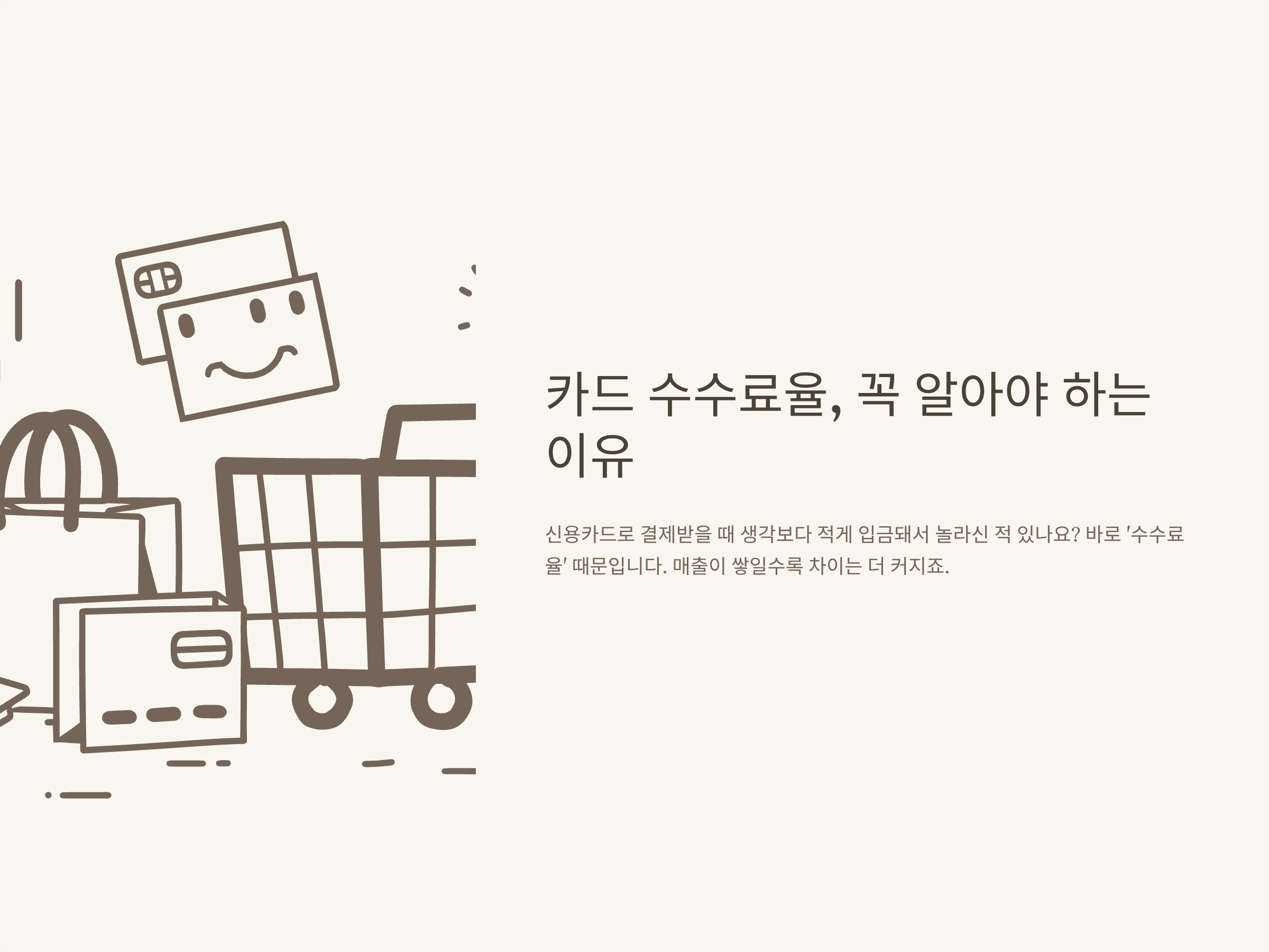 카드 수수료율 계산부터 환급까지 완전정리: 신용카드 수수료율 조회, 변경, 계산기 활용법