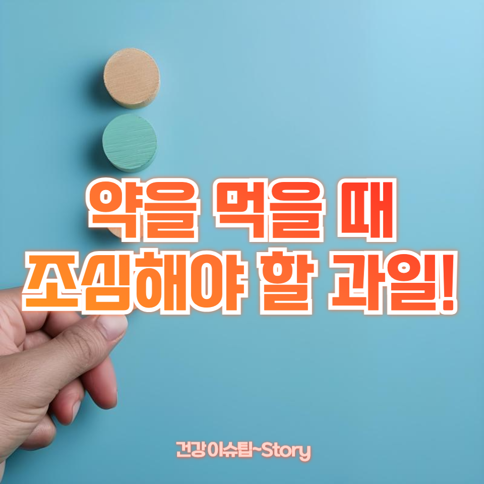 약을 먹을 때 조심해야 할 과일