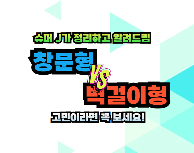 창문형에어컨, 벽걸이형 에어컨 비교