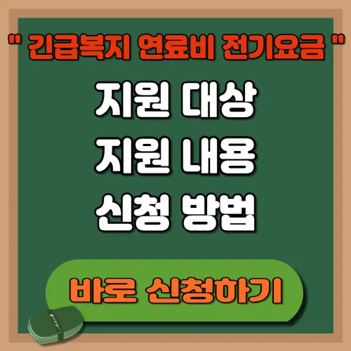 긴급복지 연료비 및 전기요금