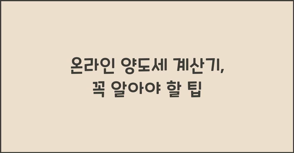 온라인 양도세 계산기