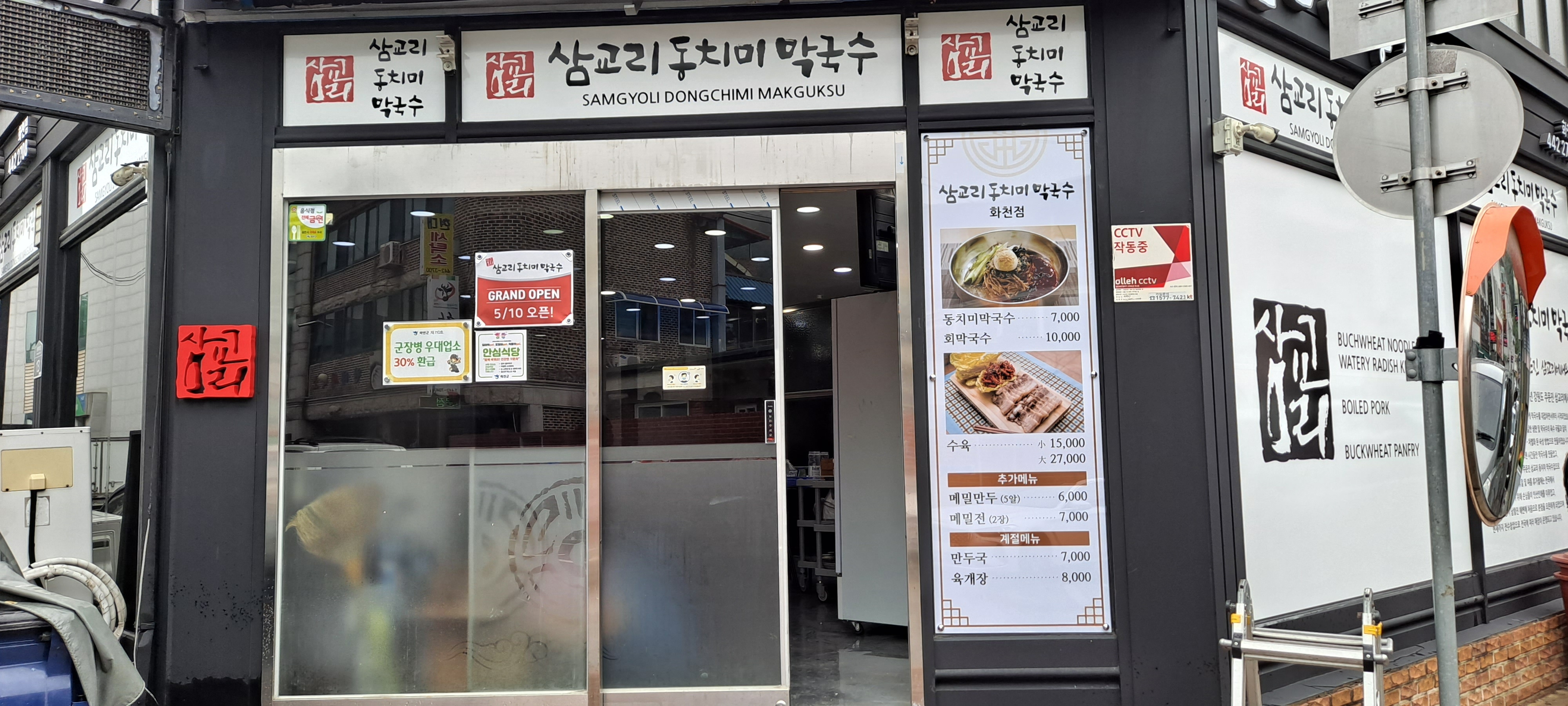 삼교리동치미막국수 화천점