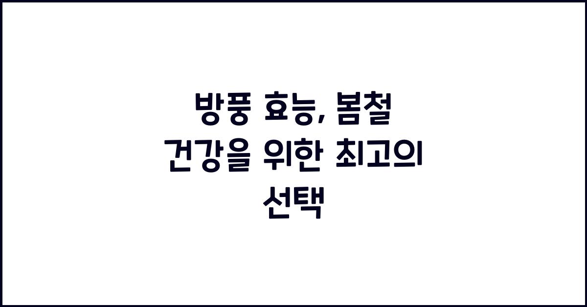 방풍 효능