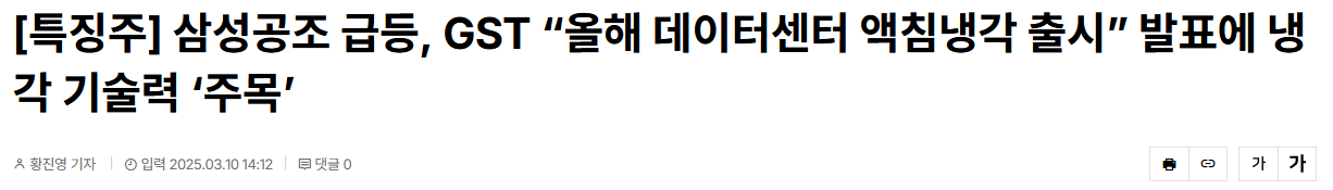 [특징주] 삼성공조 급등, GST &ldquo;올해 데이터센터 액침냉각 출시&rdquo; 발표에 냉각 기술력 &lsquo;주목&rsquo;