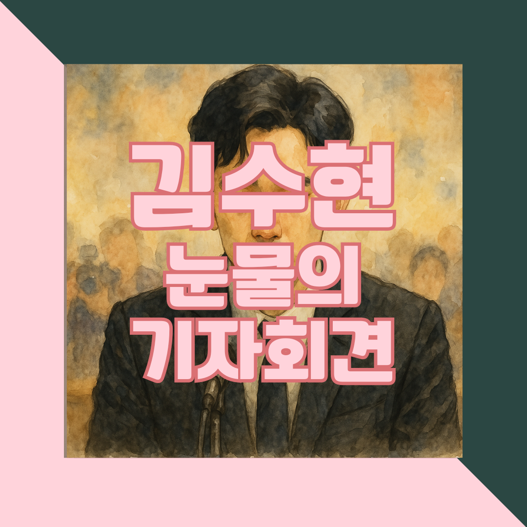 김수현 기자회견