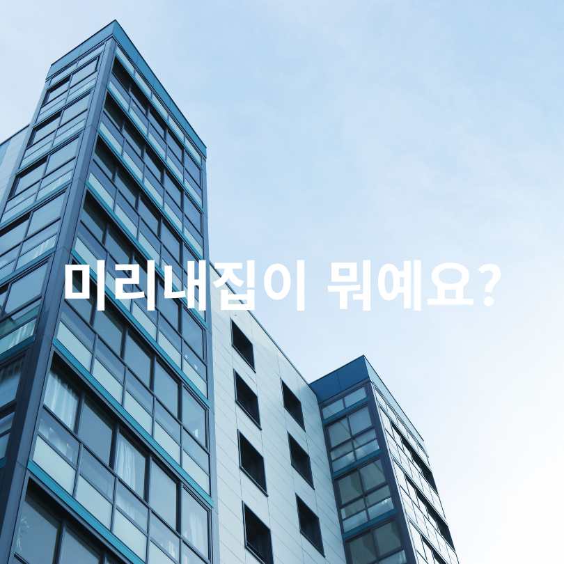 서울시 &lsquo;미리내집&rsquo; 장기전세주택 모집