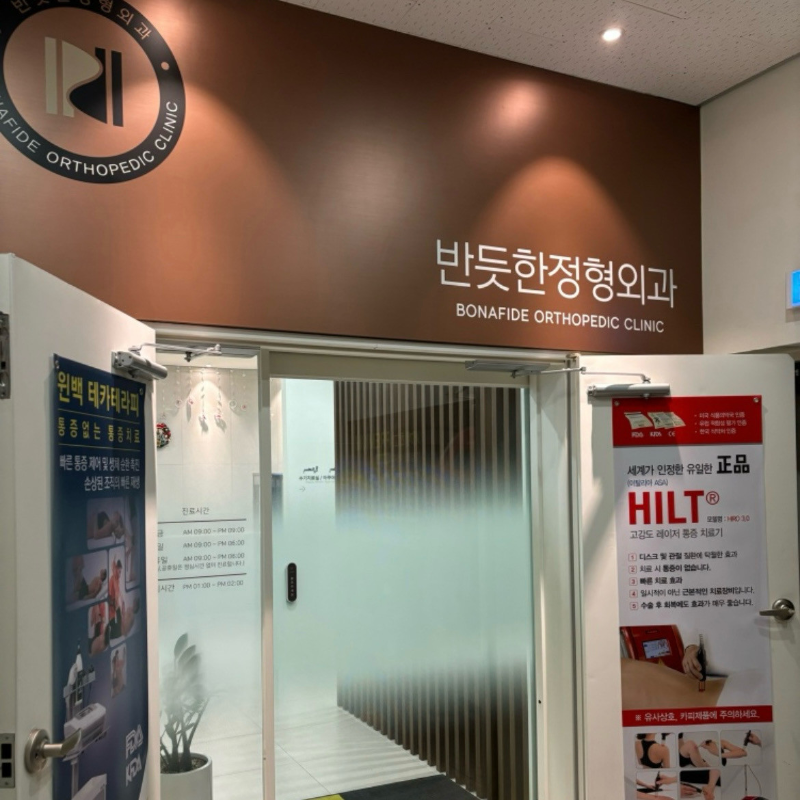 관악구 보라매동 정형외과 전문의 유명하고 잘하는 곳 추천 TOP 5