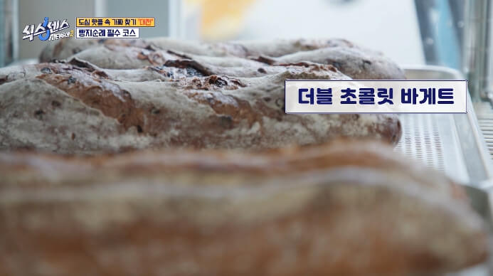 식스센스2-더블초콜릿바게트