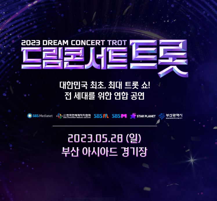 드림콘서트 트롯 최종 출연진 X 무료티켓팅 방법