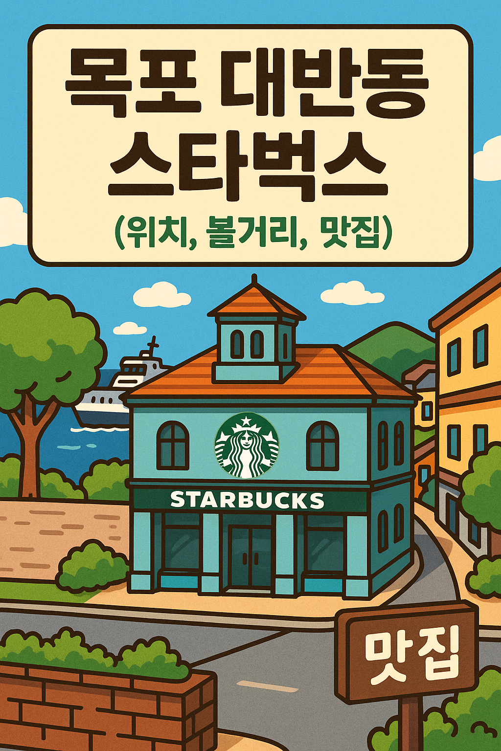목포 대반동 스타벅스 (위치, 목포 대반동 볼거리, 목포 대반동 맛집)