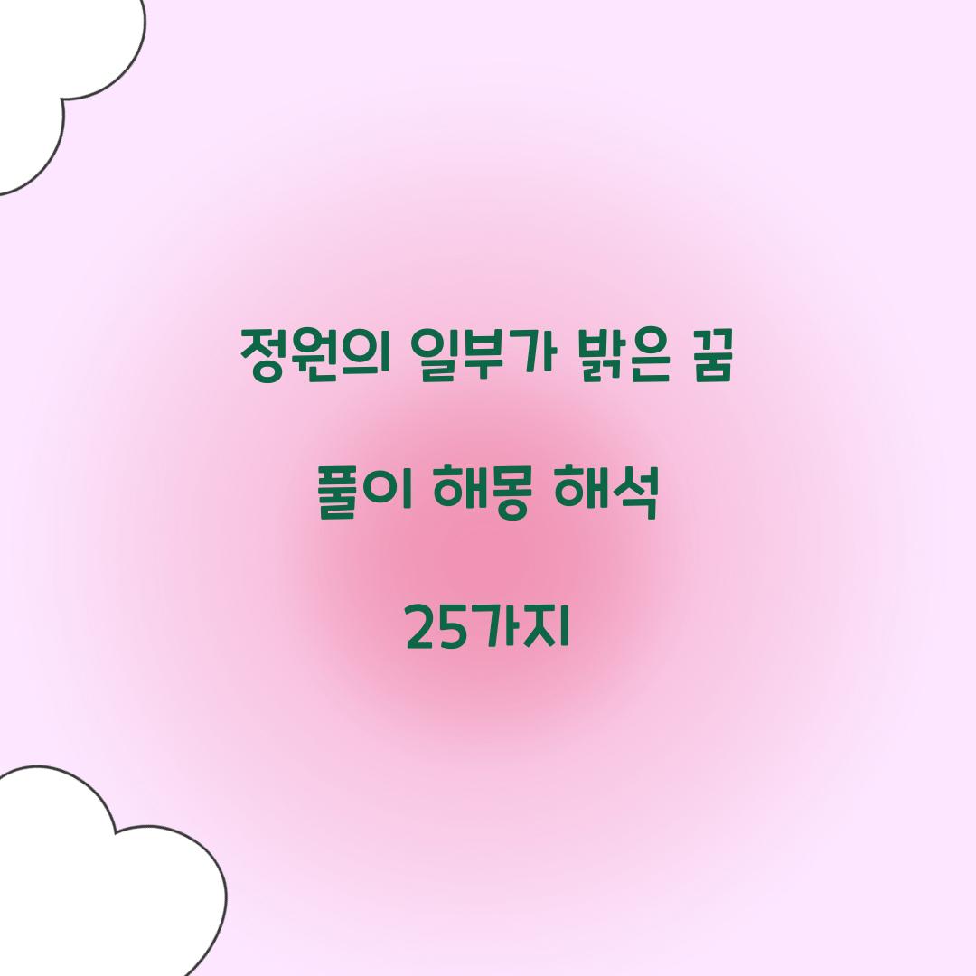 정원의 일부가 밝은 꿈 풀이 해몽 해석