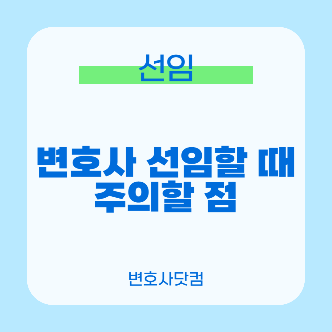 변호사선임