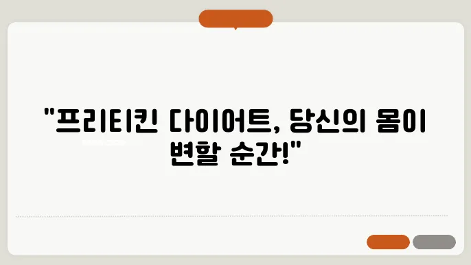 프리티킨 다이어트를 실천하는 모습