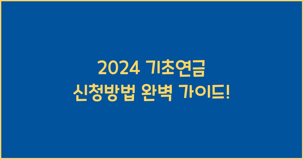 기초연금 신청방법