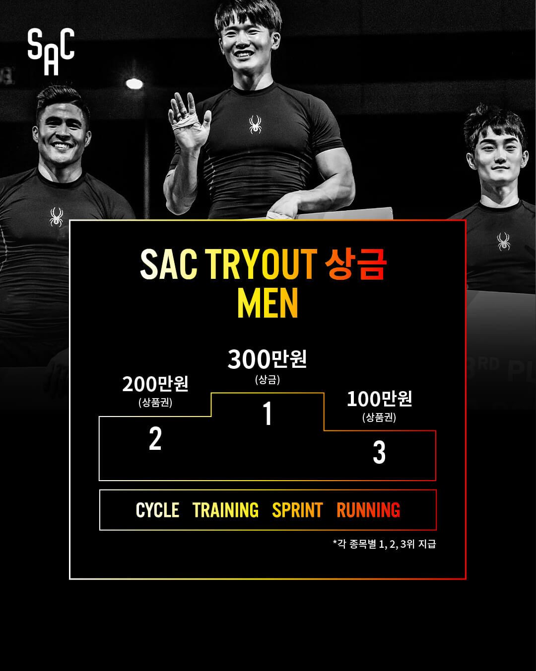SAC TRYOUT 상금 MEN
