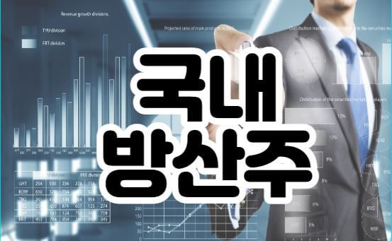 국내방산주