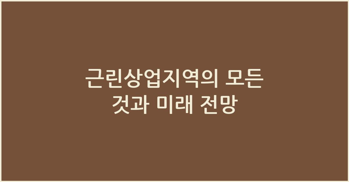 근린상업지역