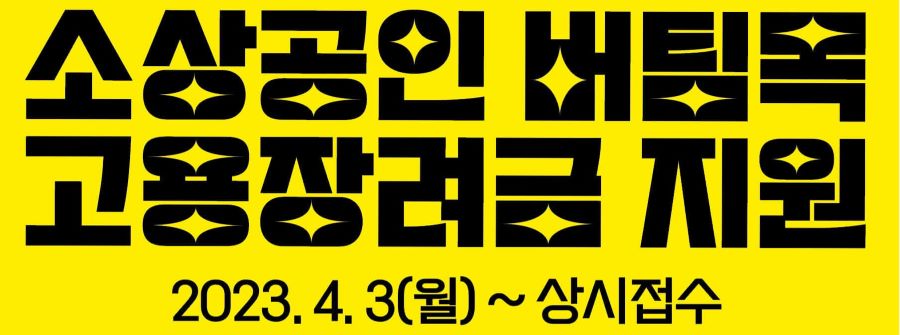 소상공인 버팀목 고용장려금 지원 배너메인