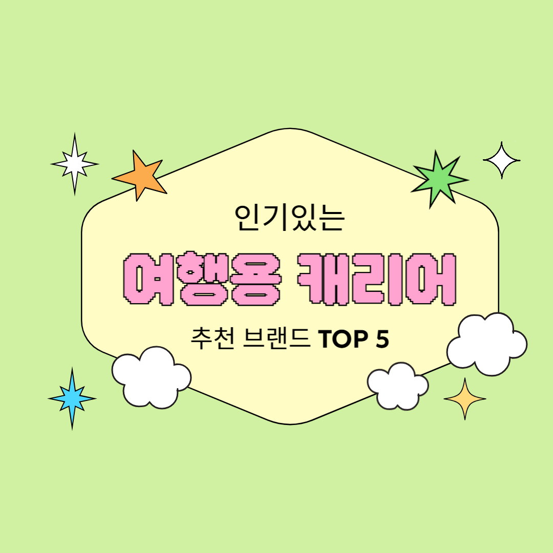 여행용 캐리어 인기 있는 추천 브랜드 TOP 5