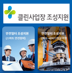 ‘2025년 클린사업장 조성지원 사업’ 지원신청