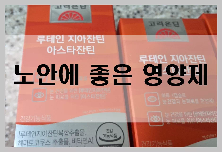 고려은단 루테인 지아잔틴 아스타잔틴