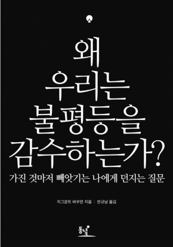 책. 왜 우리는 불평등을 감수하는가. 표지