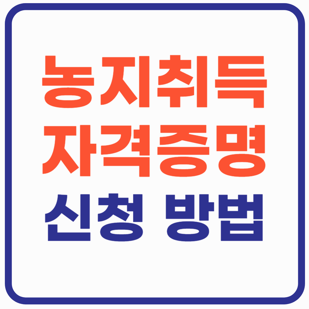 농지취득자격증명 신청 방법 총정리!