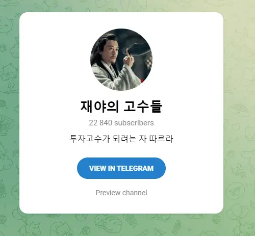 재야의 고수들 채널