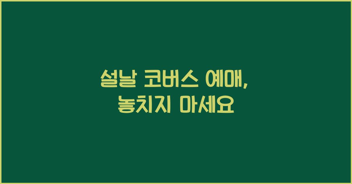 설날 코버스 예매