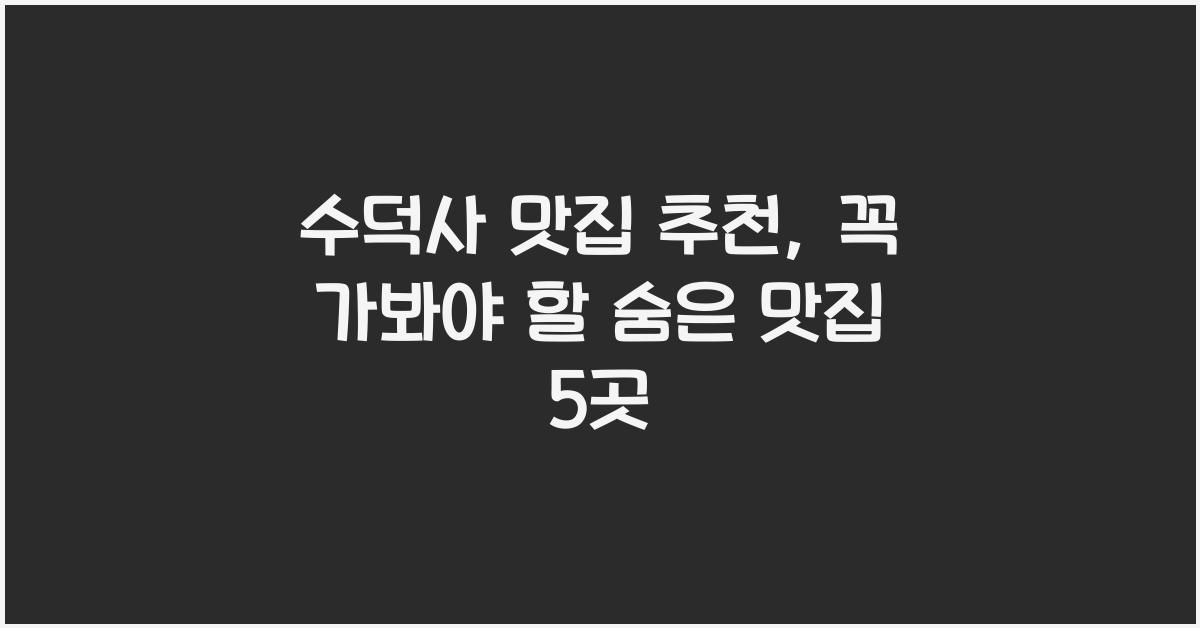 수덕사 맛집
