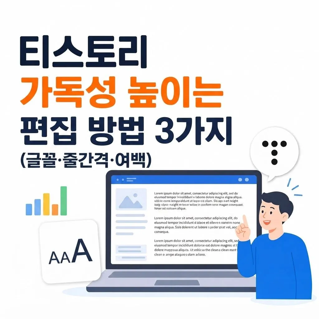 티스토리 가독성 높이는 편집 방법 3가지 (글꼴&middot;줄간격&middot;여백)