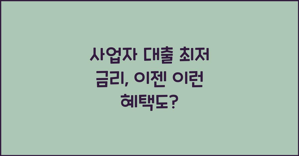 사업자 대출 최저 금리
