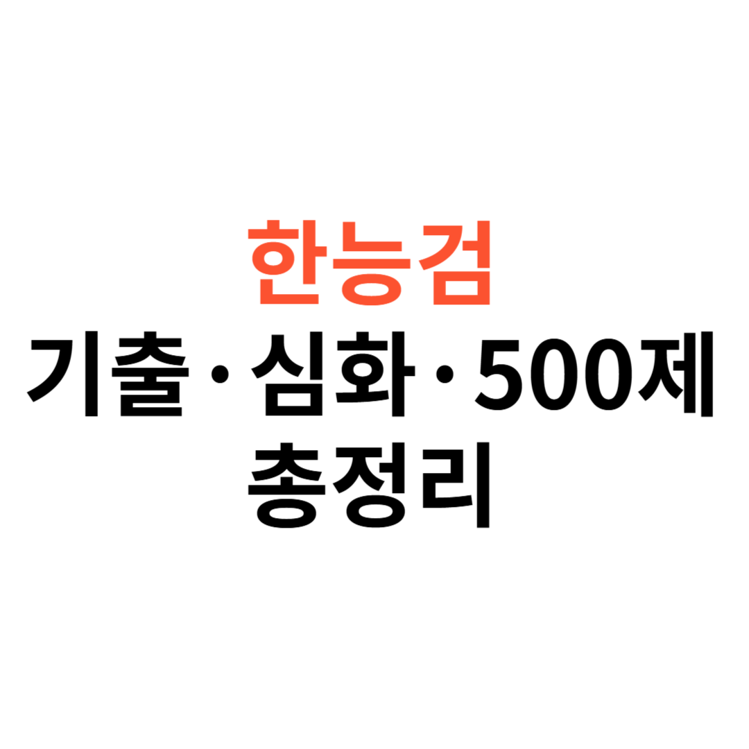 한능검 기출