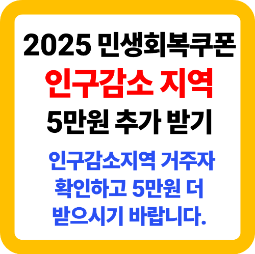 민생회복 소비쿠폰 받기