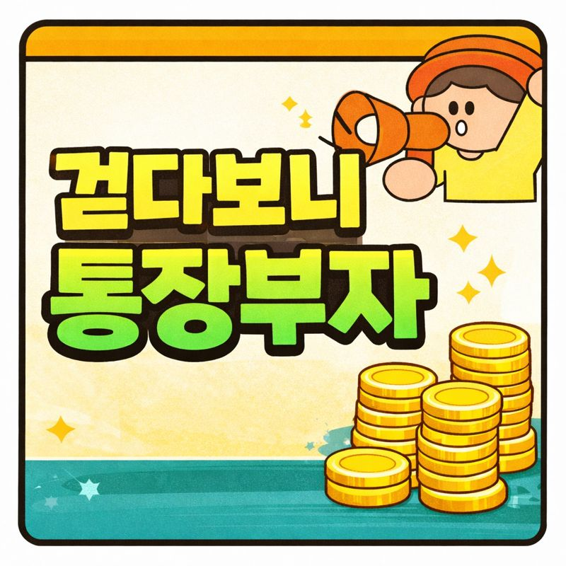 괴산군, 워크온앱, 걷기챌린지, 건강생활, 지역화폐, 괴산사랑상품권, 보건소사업, 걷기운동, 통장부자, 생활속운동