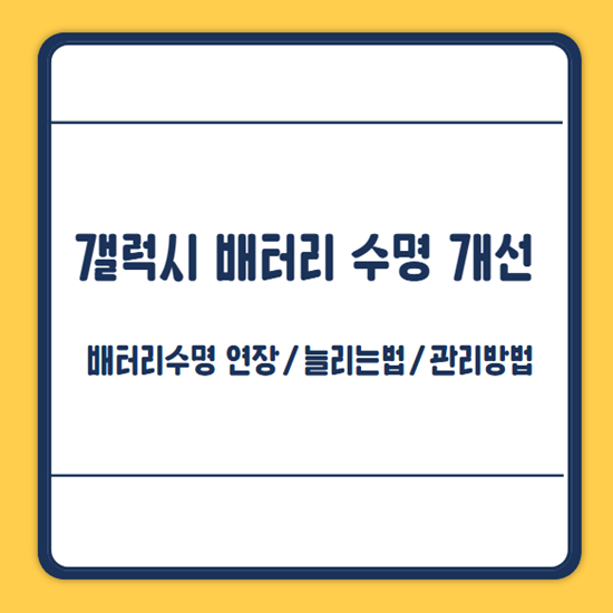 스마트폰 배터리 수명 개선