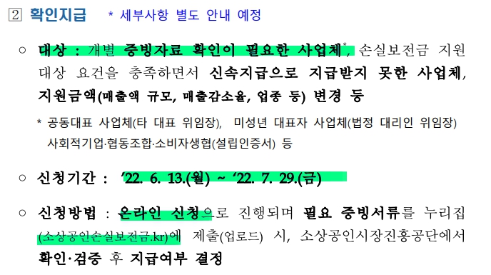 소상공인 손실보전금 확인지급 대상자