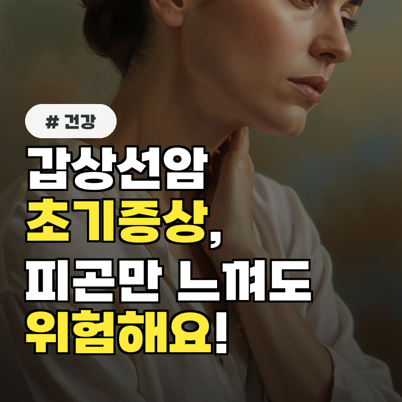 갑상선암 초기증상 피곤함만 느끼면 위험 놓치기 쉬운 3가지