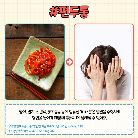 아플때 피해야하는 수산물, 편두통, 멸치, 젓갈