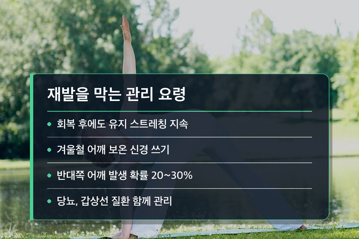 오십견 재발과 합병증, 어떻게 예방하나요?